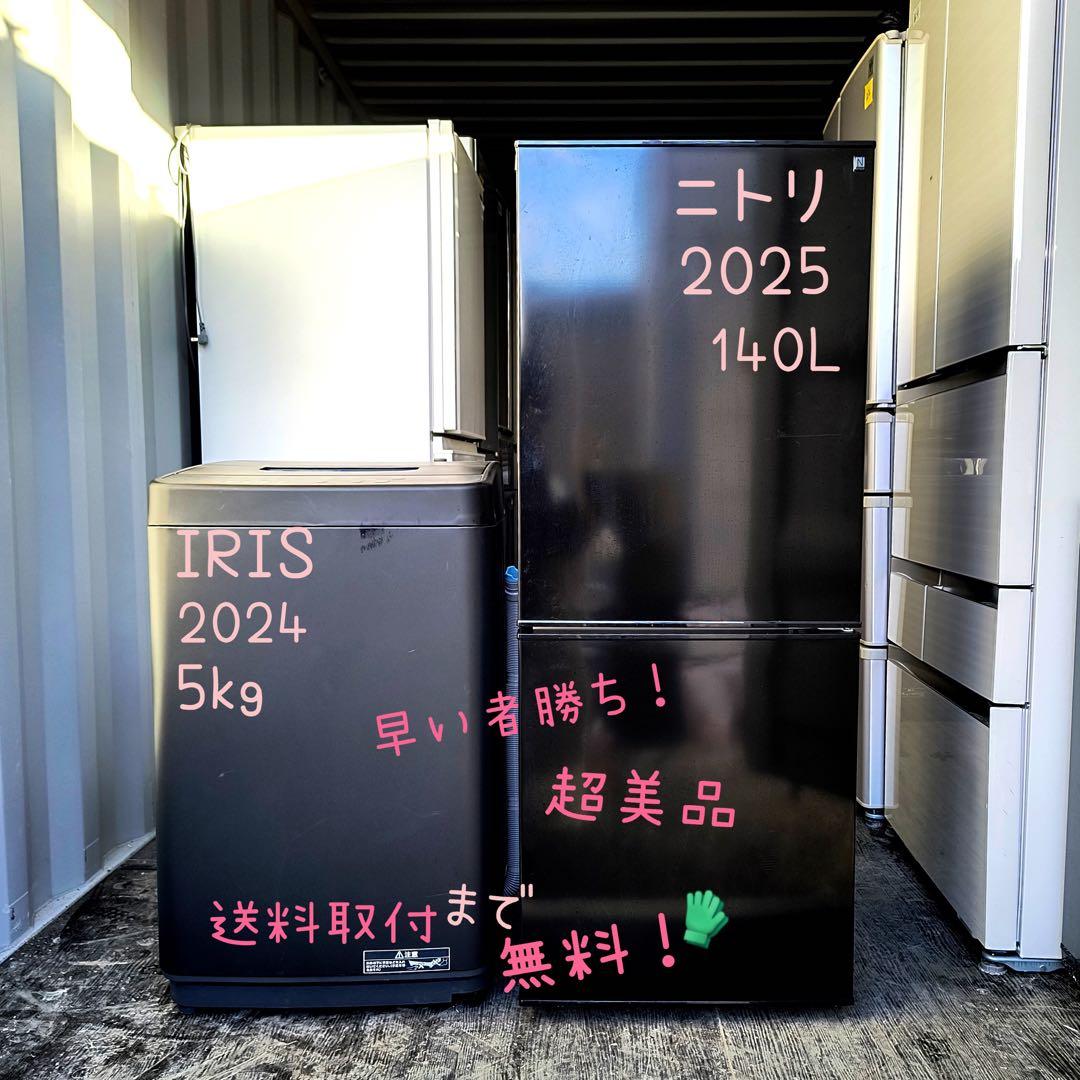 運搬取付無料！IRIS ニトリ シックな冷蔵庫洗濯機！完動品超美品！