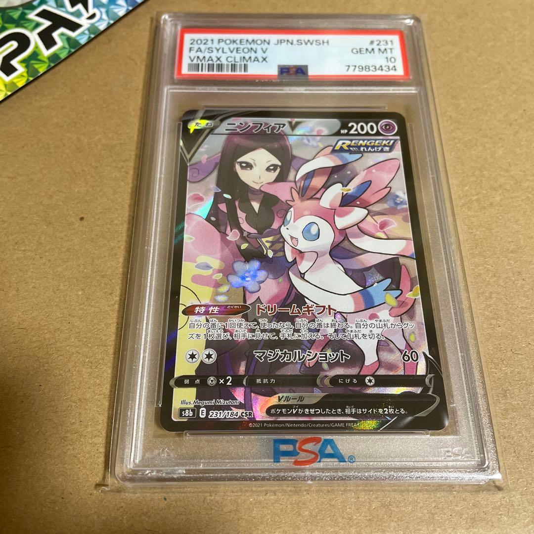 PSA10ニンフィアV CSR S8b VMAXクライマックス 231/184！