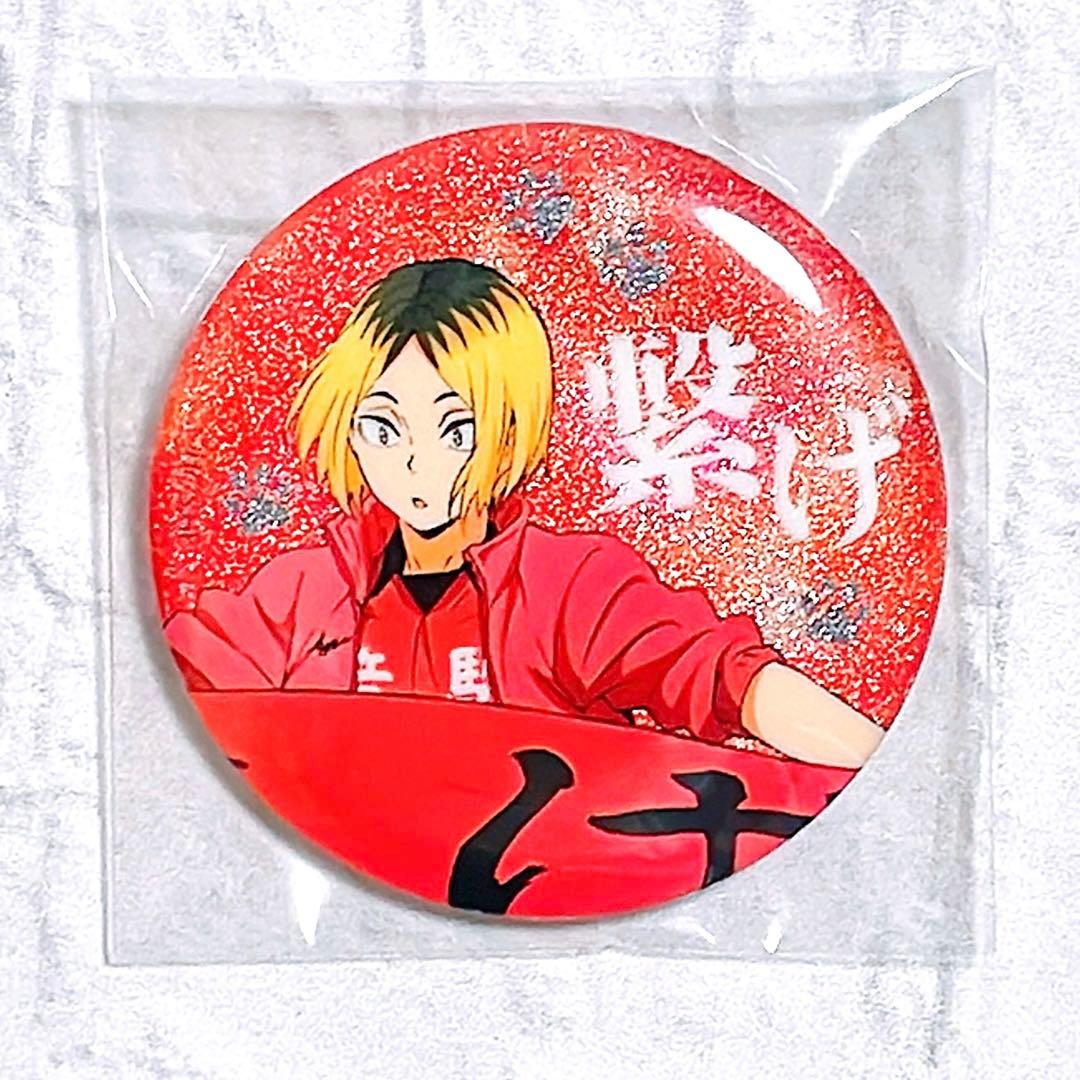 ハイキュー 缶バッジ 横断幕 孤爪研磨 グリッター 缶バッジ - メルカリ