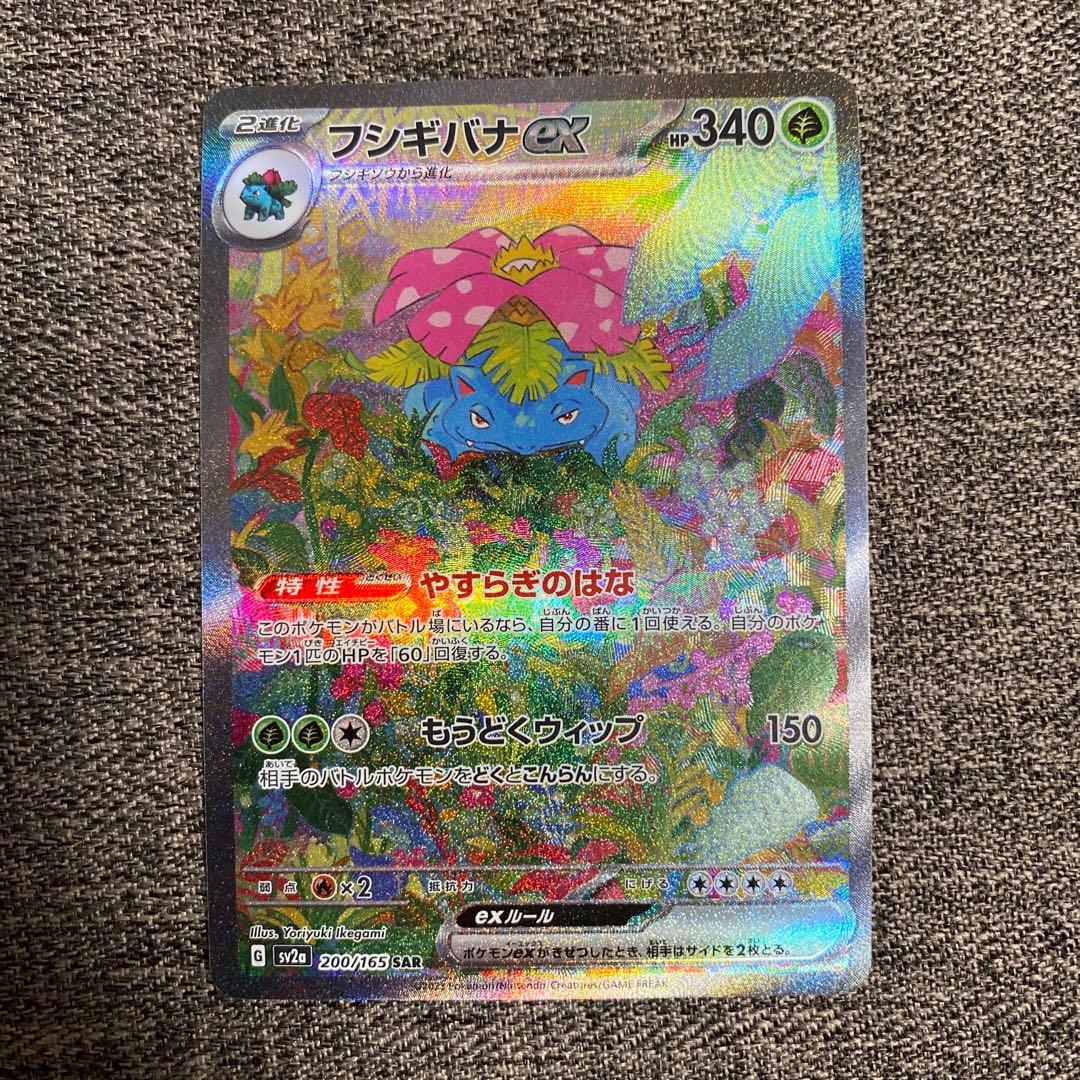 フシギバナex SAR SV2a ポケモンカード151 200/165 - メルカリ