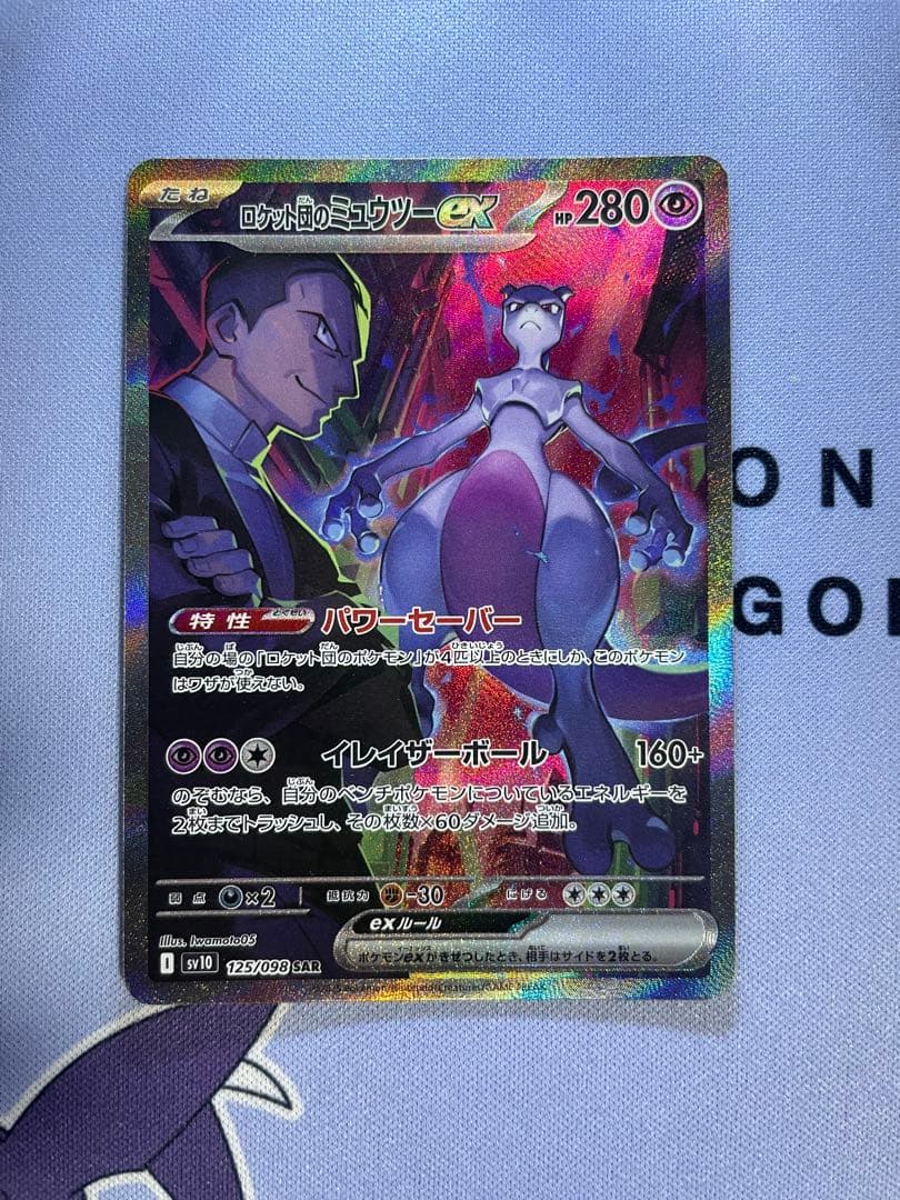 ロケット団のミュウツーex SAR SV10 ロケット団の栄光 125/098 20250531051936-3.webp