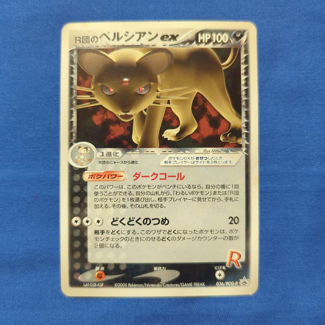 R団のペルシアンex PCG プロモ