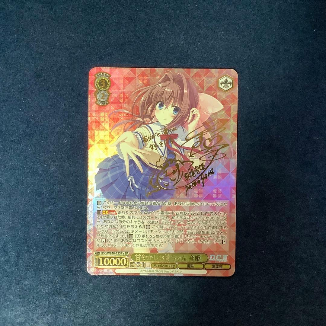 ヴァイスシュヴァルツ 甘やかしお姉ちゃん 音姫 SP SPa サイン 2026年最新】音姫 サインの人気アイテム - メルカリ