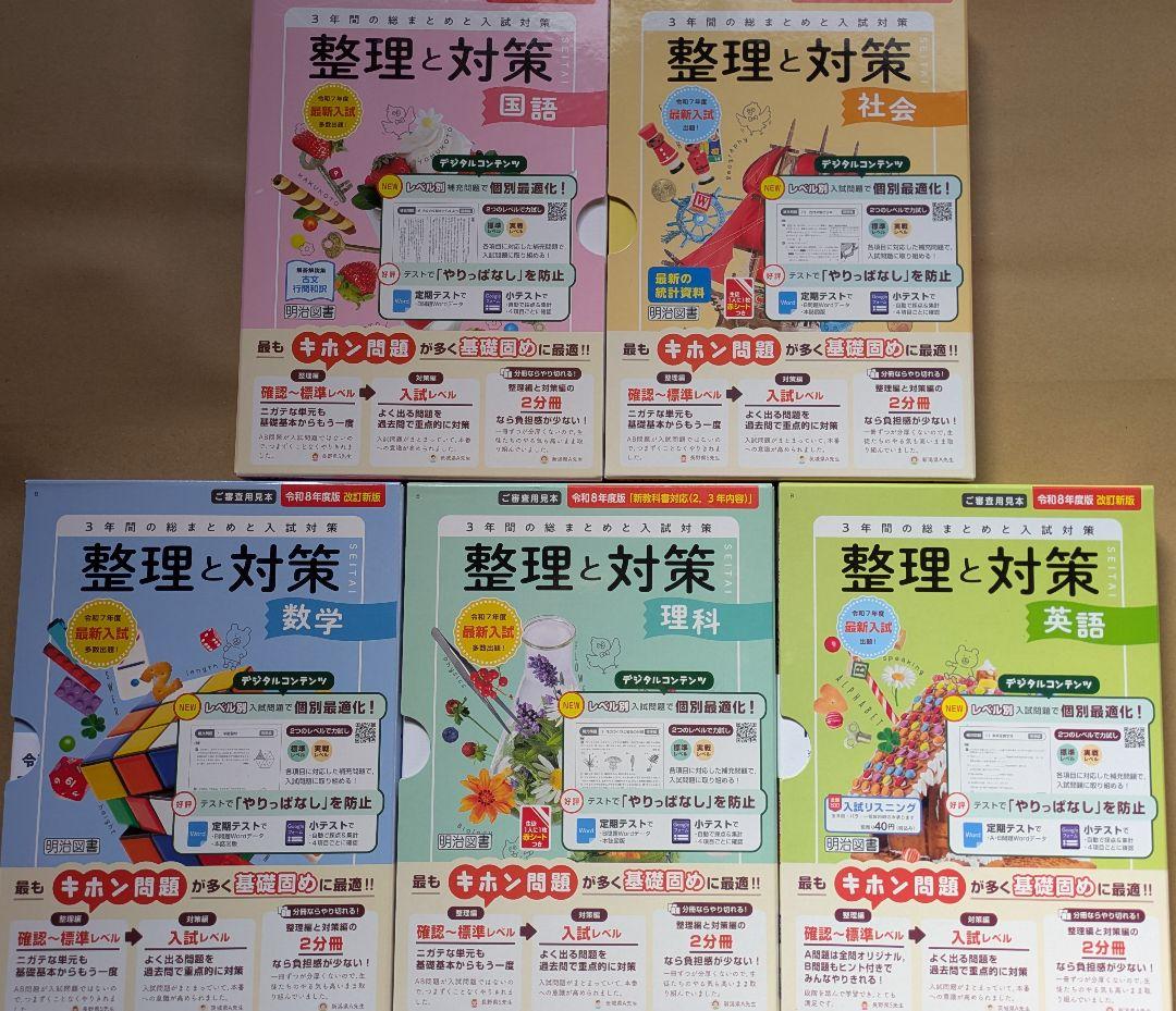 令和８年度版 整理と対策 ５教科セット 教師用 明治図書