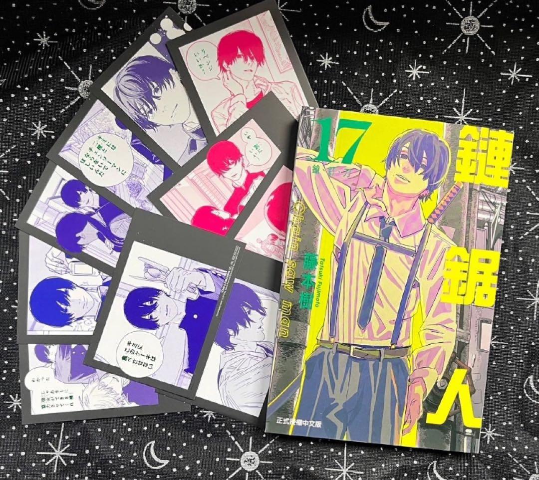 台湾限定 チェンソーマン 17巻 特装版 特典のみ - メルカリ