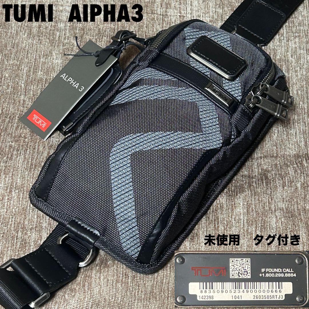 未使用　タグ付き　TUMI ALPHA3 コンパクト・スリング ボディバッグ TUMI（トゥミ） TUMI Alpha アルファ COMPACT SLING コンパクト