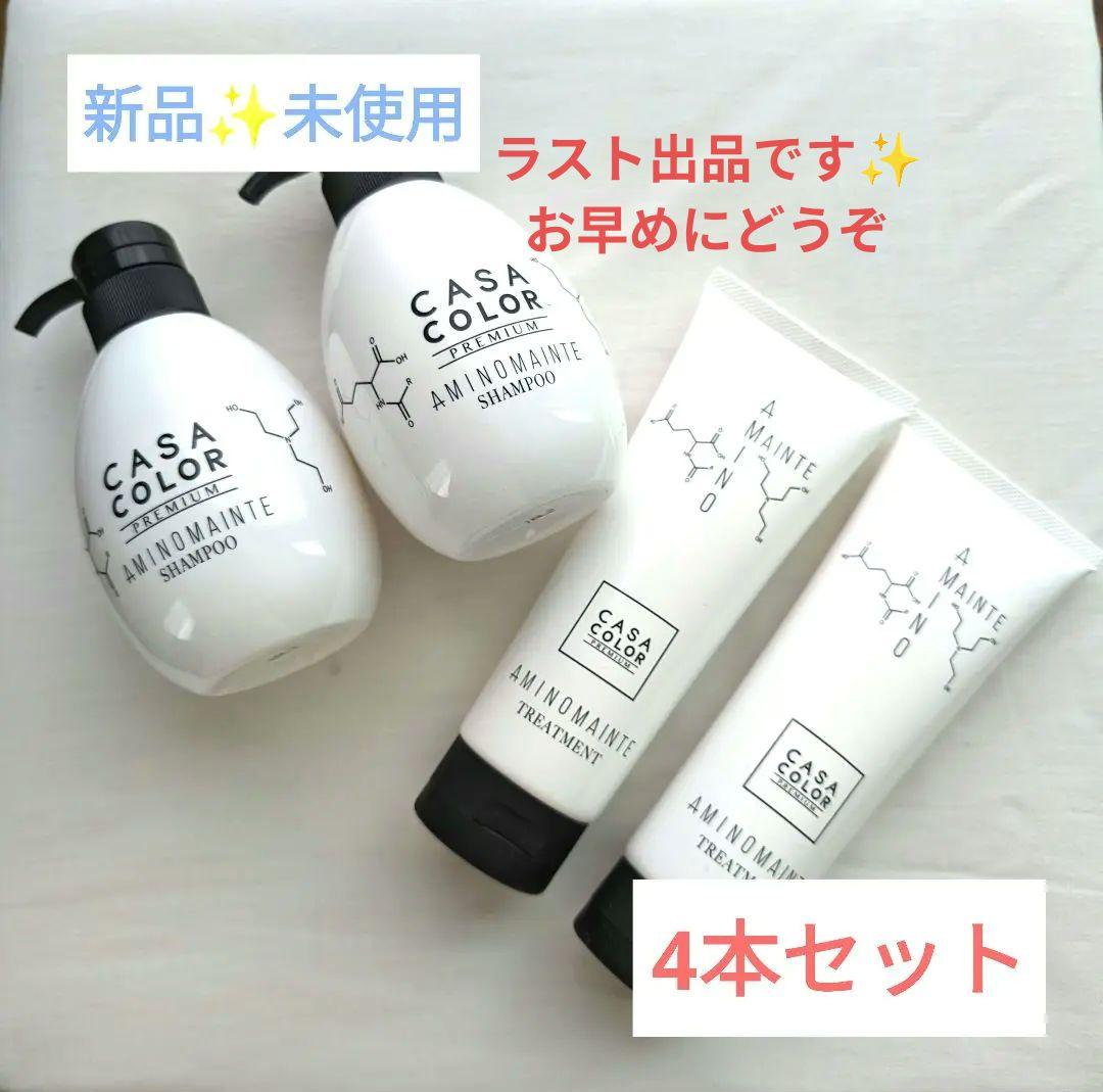4本セット✨残り1セット♥未使用アミノメンテ✨シャンプー＆トリートメント