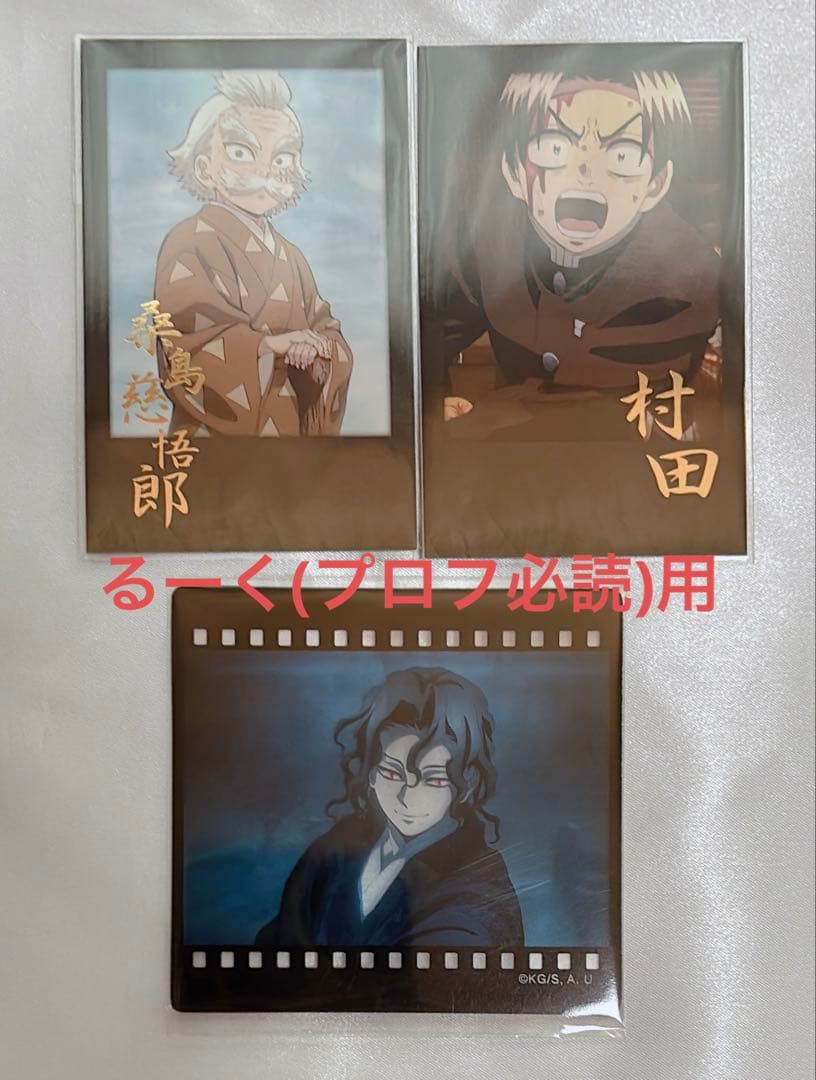 鬼滅の刃 無限城編 ダイニング チェキ 鬼舞辻無惨 村田 桑島慈悟郎