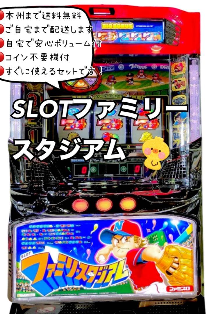 SLOTファミリースタジアム　5号機　頼める便　パチスロ　実機　不要機付き