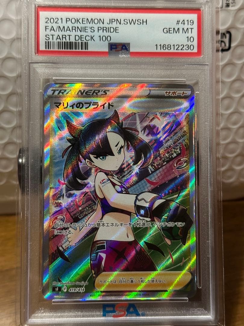 ポケモンカード マリィのプライド PSA 10 ポケモンカード〔PSA10鑑定済〕マリィのプライド【SR】{419/414}の買取