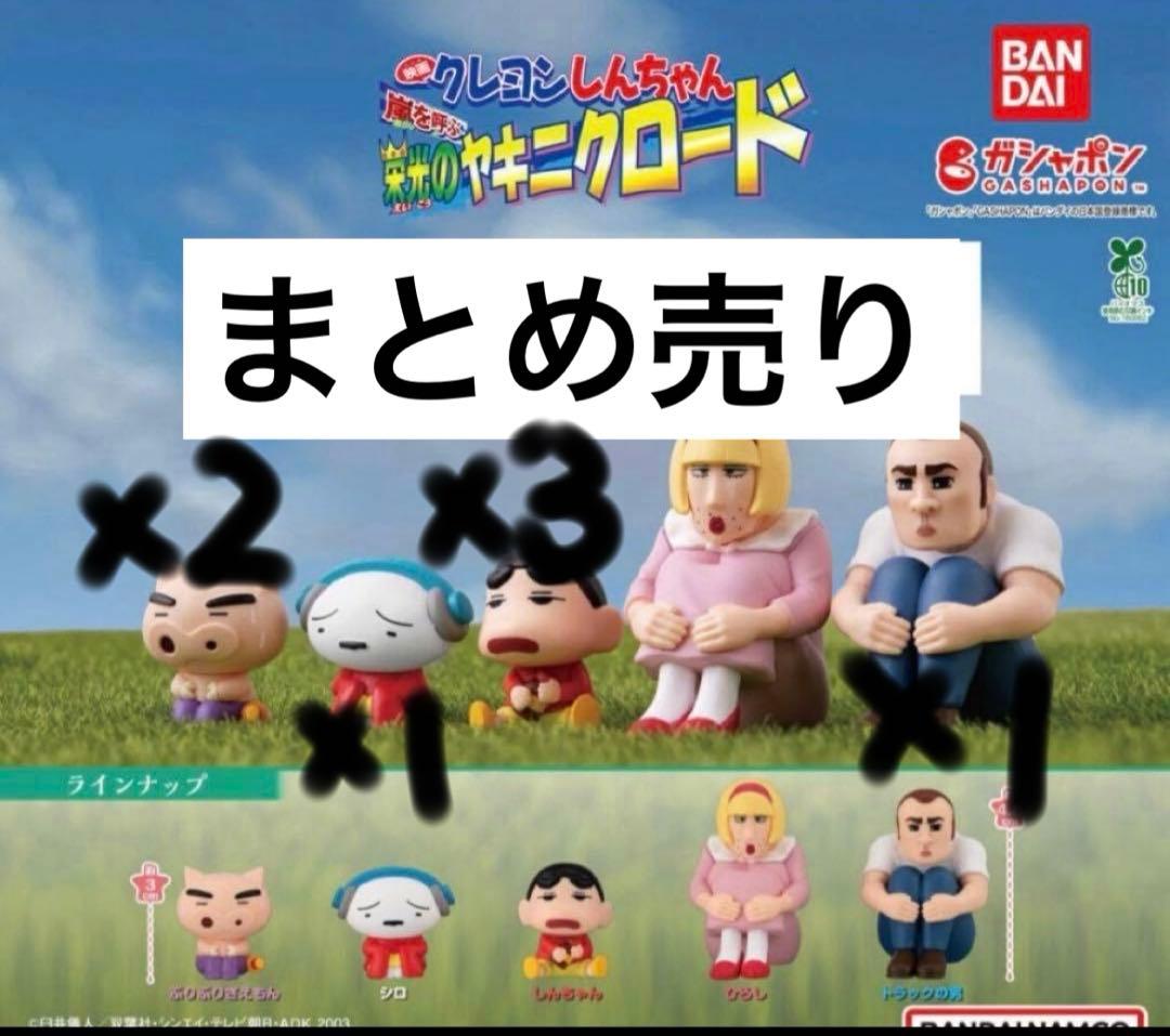 クレヨンしんちゃん まちぼうけ ヤキニクロード まとめ売り - メルカリ