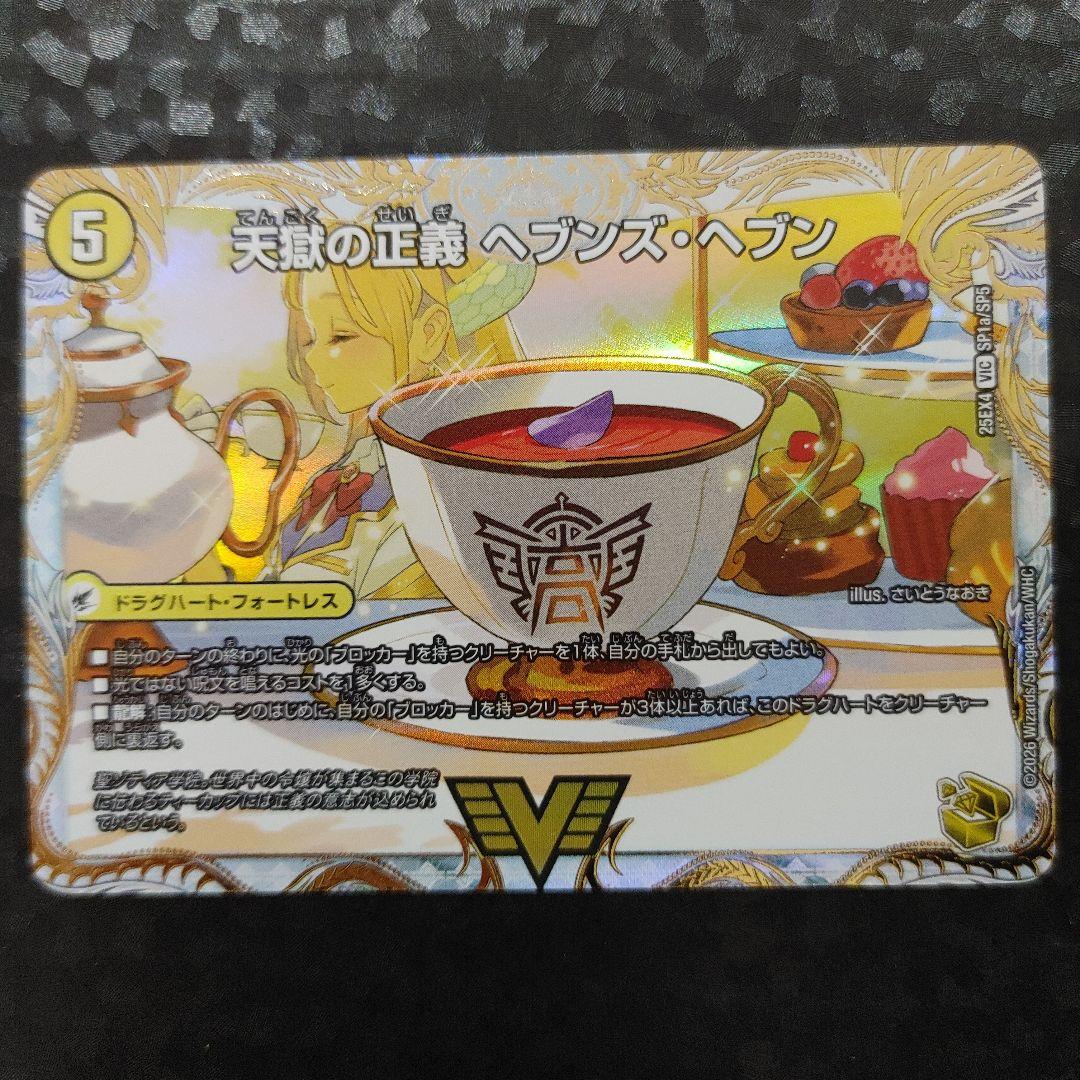 天命讃華 ネバーラスト 1枚 天獄の正義 ヘブンズ・ヘブン DM25EX4