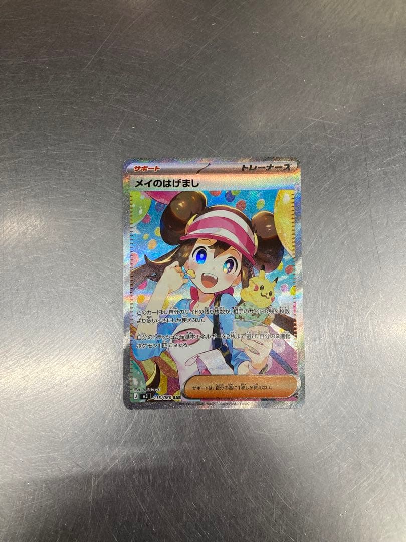 美品　ポケモンカード メイのはげましSAR ムニキスゼロ ムニキスゼロ SAR】メイのはげまし 115/080 - マナソース