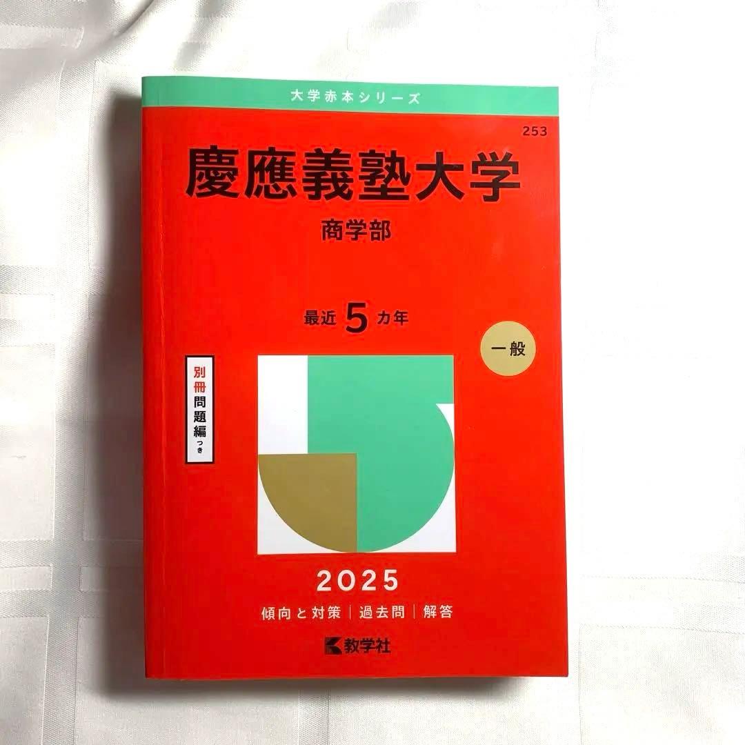 慶應義塾大学 商学部 赤本 - メルカリ