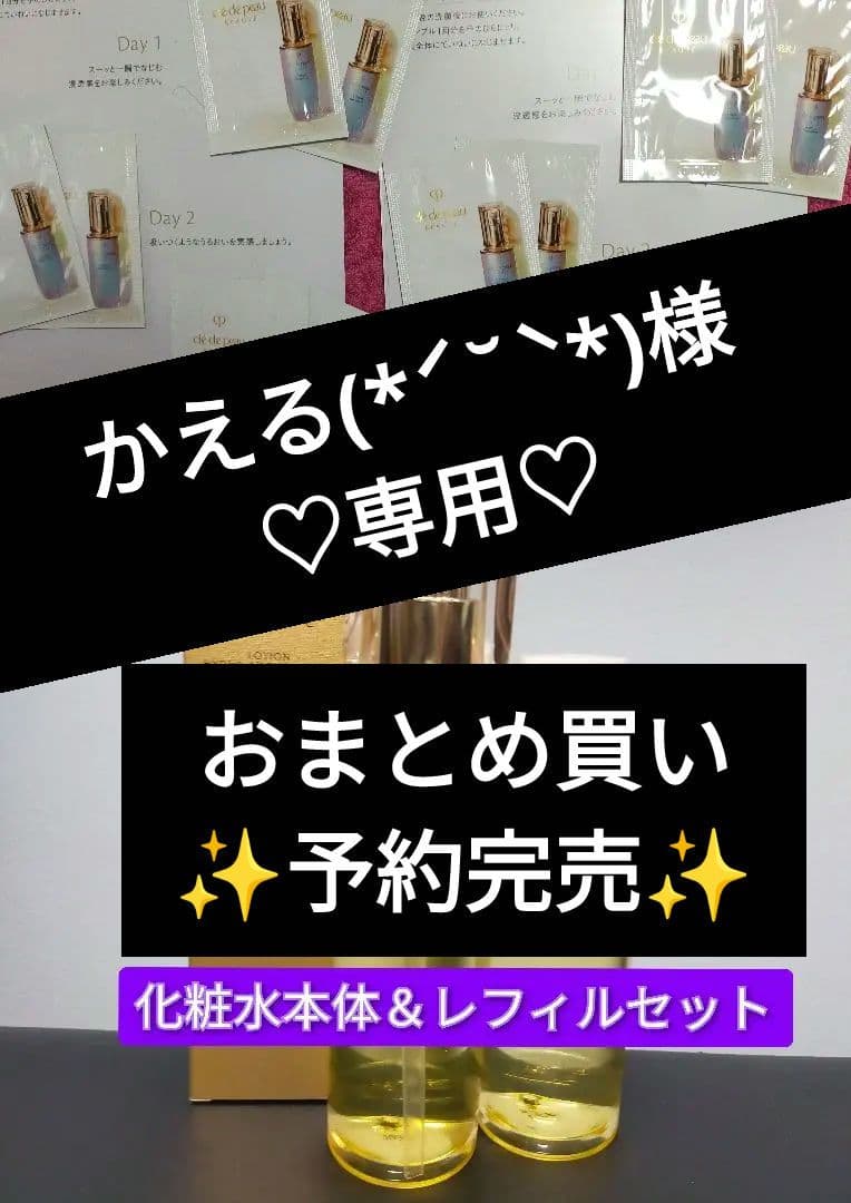 【プレゼント付】クレドポーボーテ化粧水 本体＆レフィル&ラフェルミサン 3点