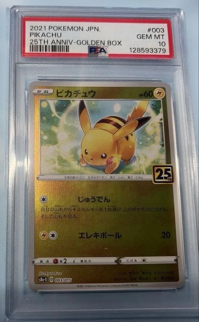 ポケモンカード　25thANNIV-GOLDEN BOXピカチュウ　PSA10