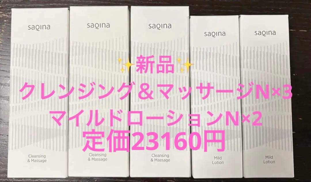 SAQINA サキナ　クレンジング＆マッサージ N & マイルドローションN