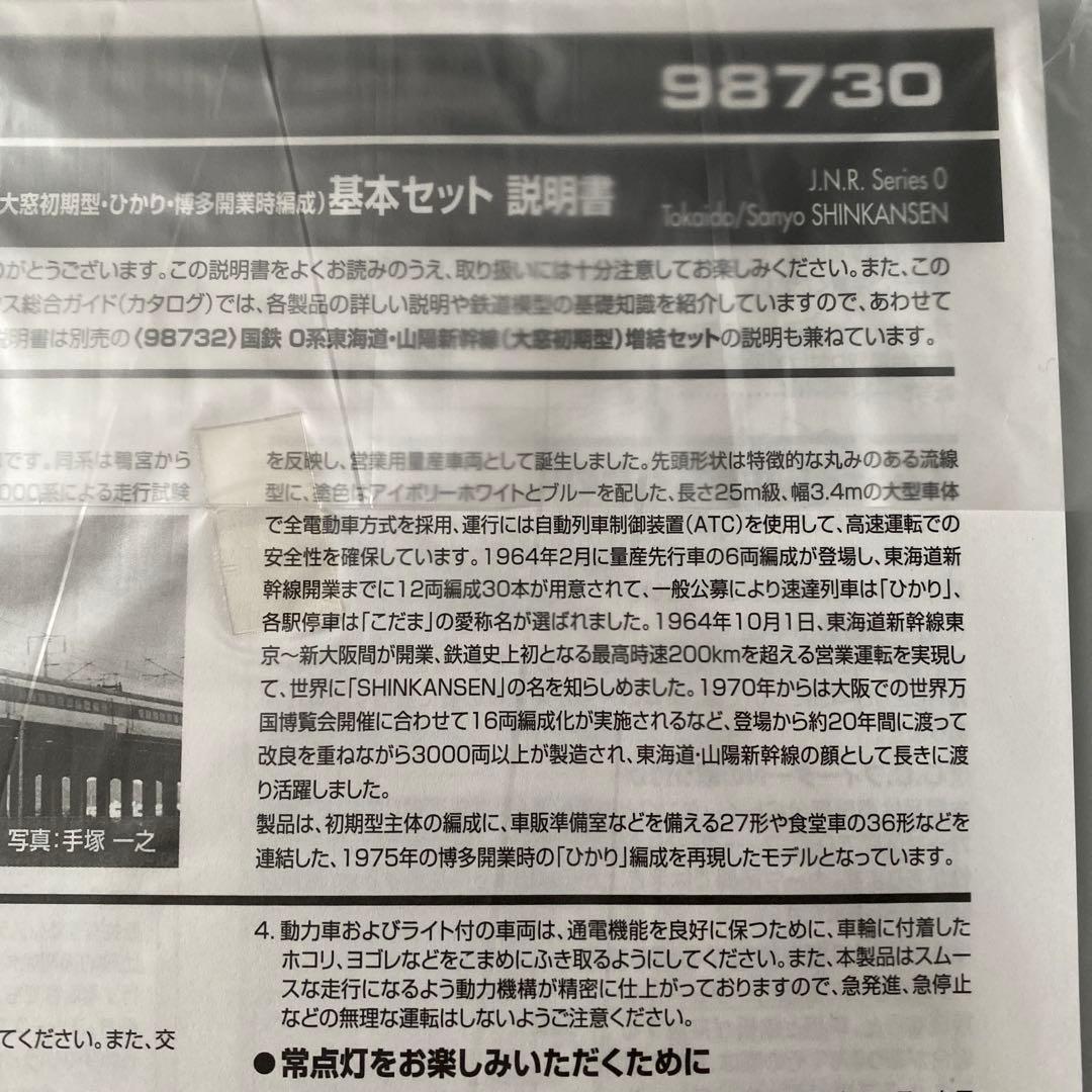 TOMIX】 0系東海道・山陽新幹線(大窓初期型・ひかり・博多開業時編成