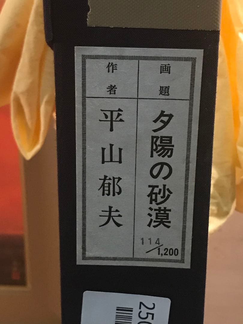 平山郁夫 「夕陽の砂漠」 岩絵具方式複製画 刷り込みサイン・作品証明