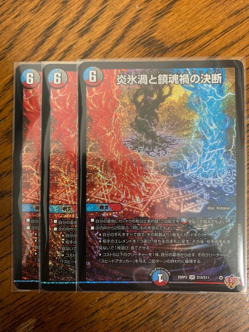 炎氷渦と鎖魂槽の決断 3枚