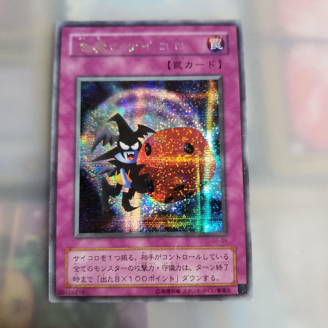 遊戯王カード 初期 シークレットレア 悪魔のサイコロ GS-05 裏カード