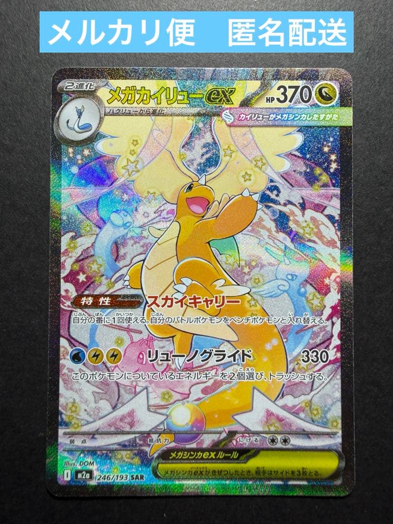 メガカイリューex SAR