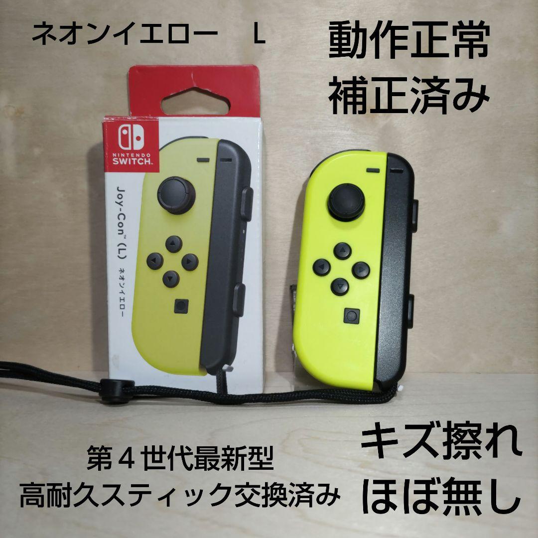 Nintendo Switch ジョイコン 高耐久スティック交換済み イエロー