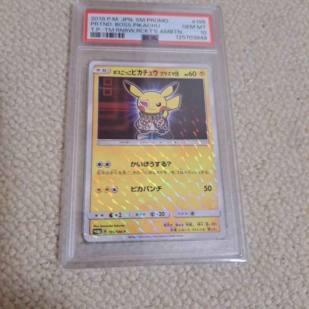 ボスごっこピカチュウプラズマ団 PSA10 - メルカリ