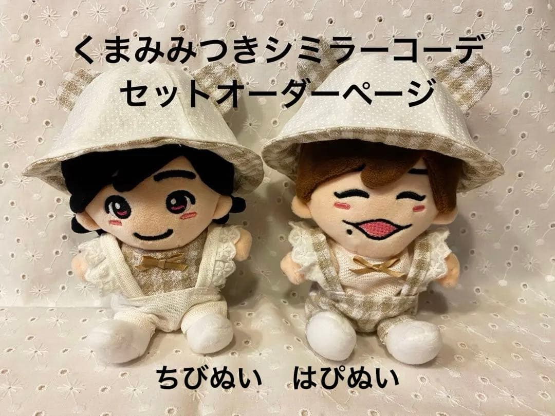 くまみみつきシミラーコーデセットオーダーページ　関西ちびぬい　ぬい服　はぴぬい