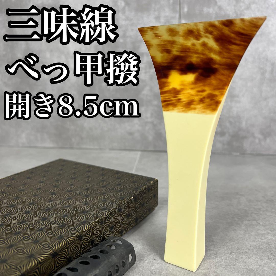 状態良好　先端欠けなし　三味線　撥　バチ　天然素材　開き約8.5cm　地唄　津軽