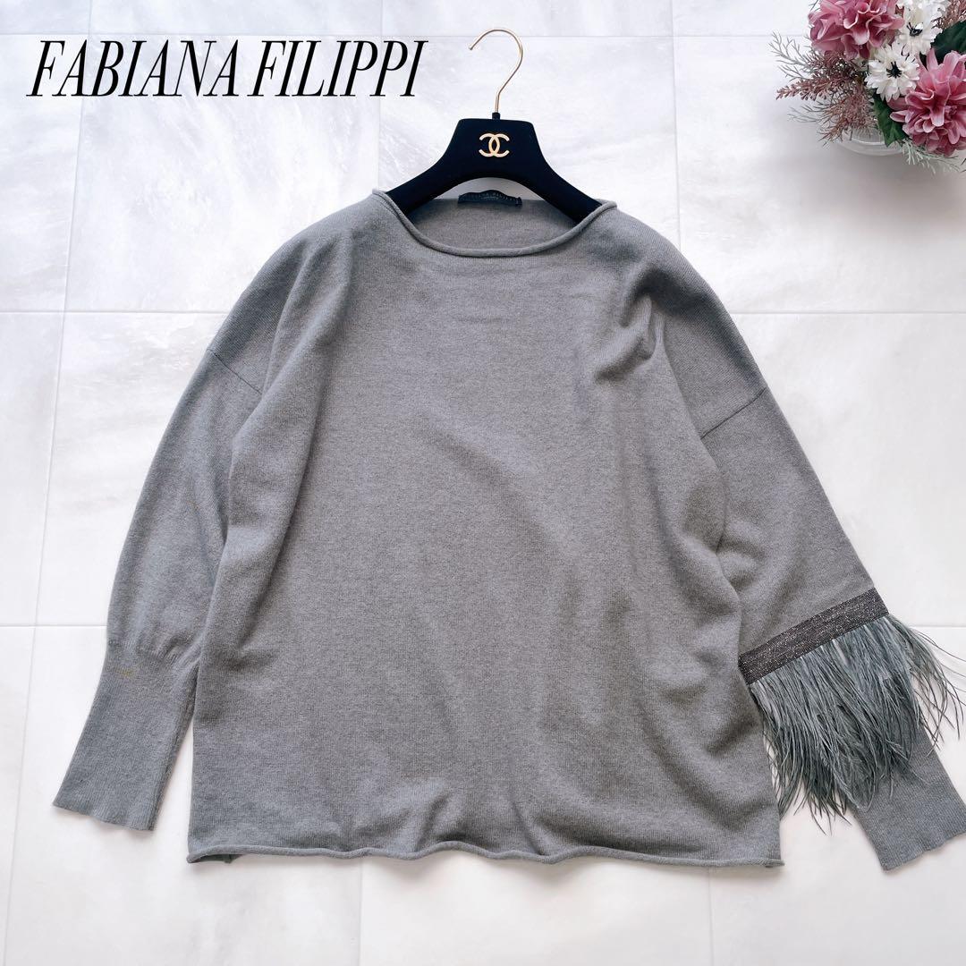 希少✨ファビアナフィリッピ カシミヤ100% ニット モニーレ装飾 フェザー