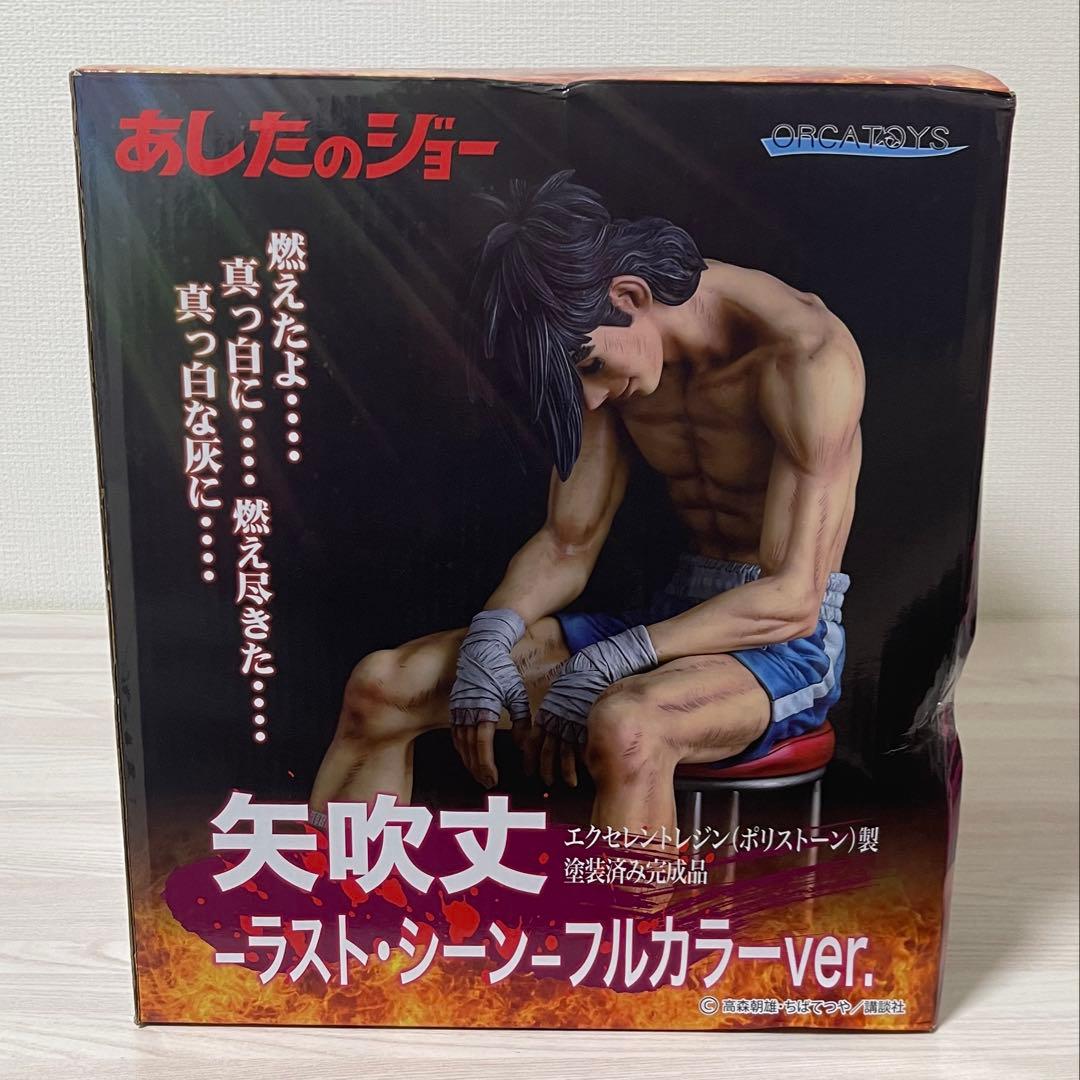 あしたのジョー オルカトイズ ラストシーン フルカラー フィギュア 矢吹丈