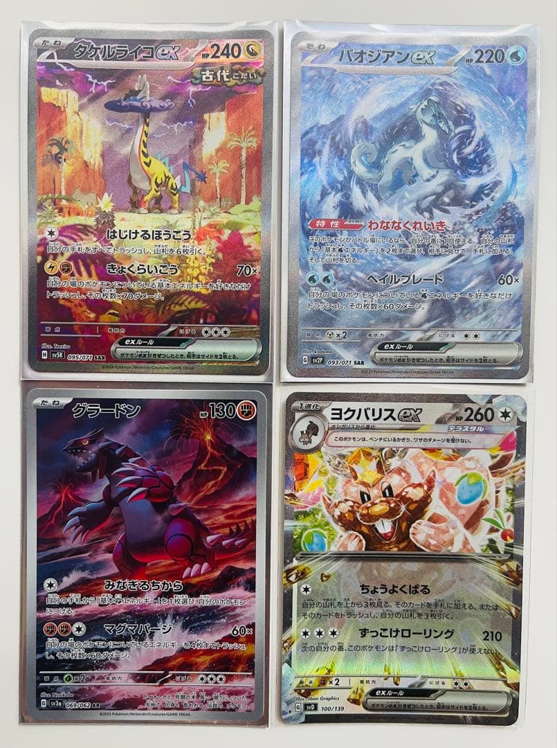 美品！タケルライコex sar パオジアンex sar グラードン他4枚セット タケルライコex(SAR){ドラゴン}〈095/071〉[SV5K] – 晴れる屋2 なんば店