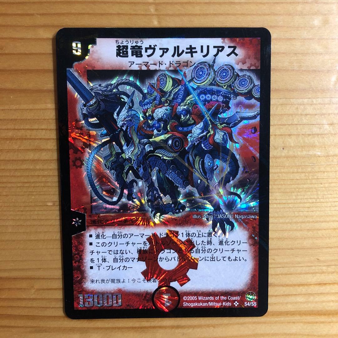 デュエマ 超竜ヴァルキリアス(2005年版) - メルカリ