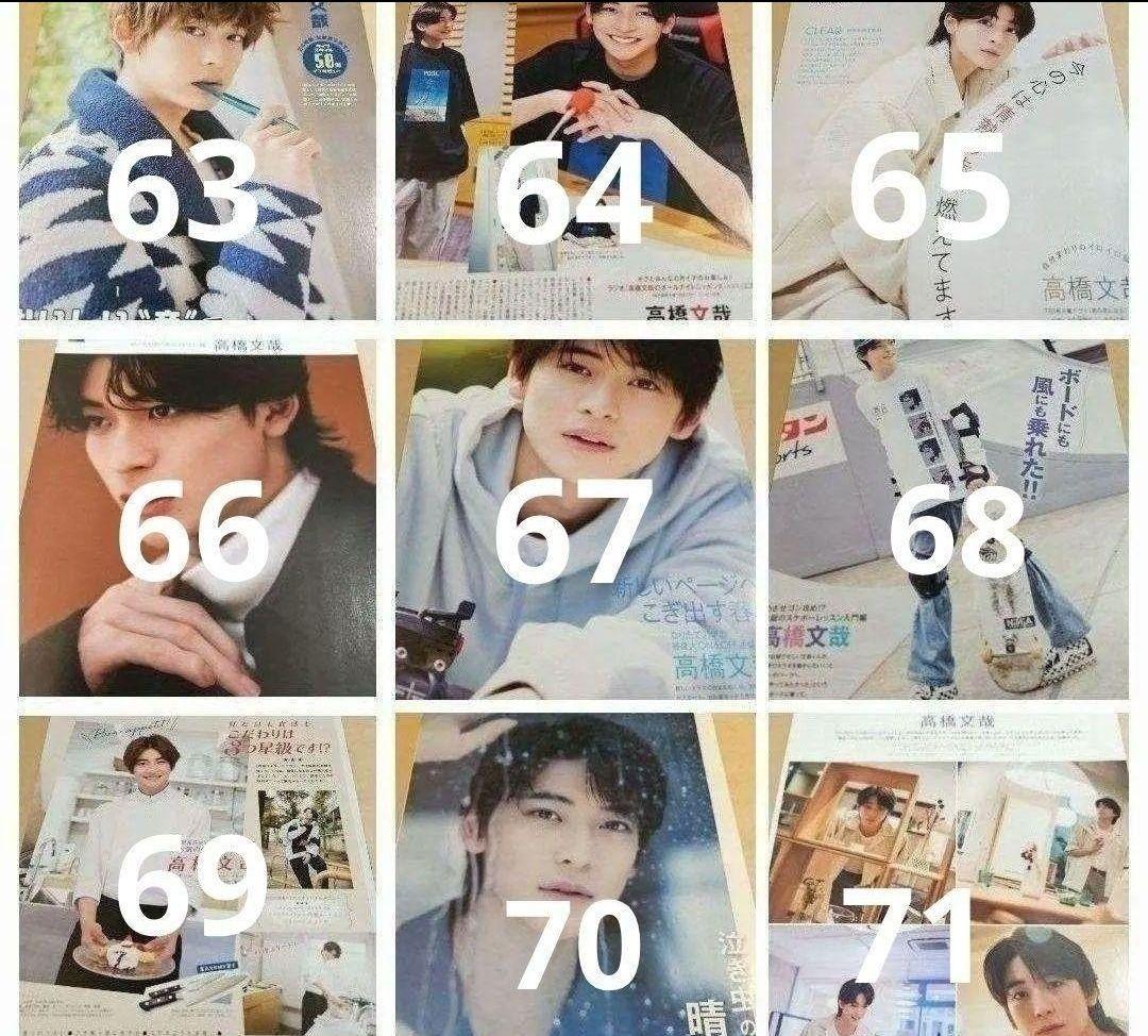高橋文哉 まとめ売り 切り抜き 98誌 DUET Myojo 雑誌 バラ可 - メルカリ