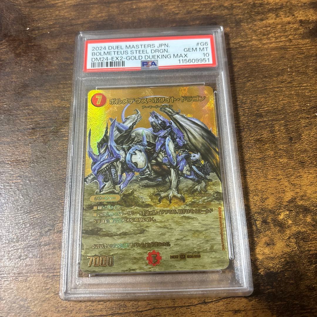 ボルメテウスホワイトドラゴン psa10 デュエキング 金