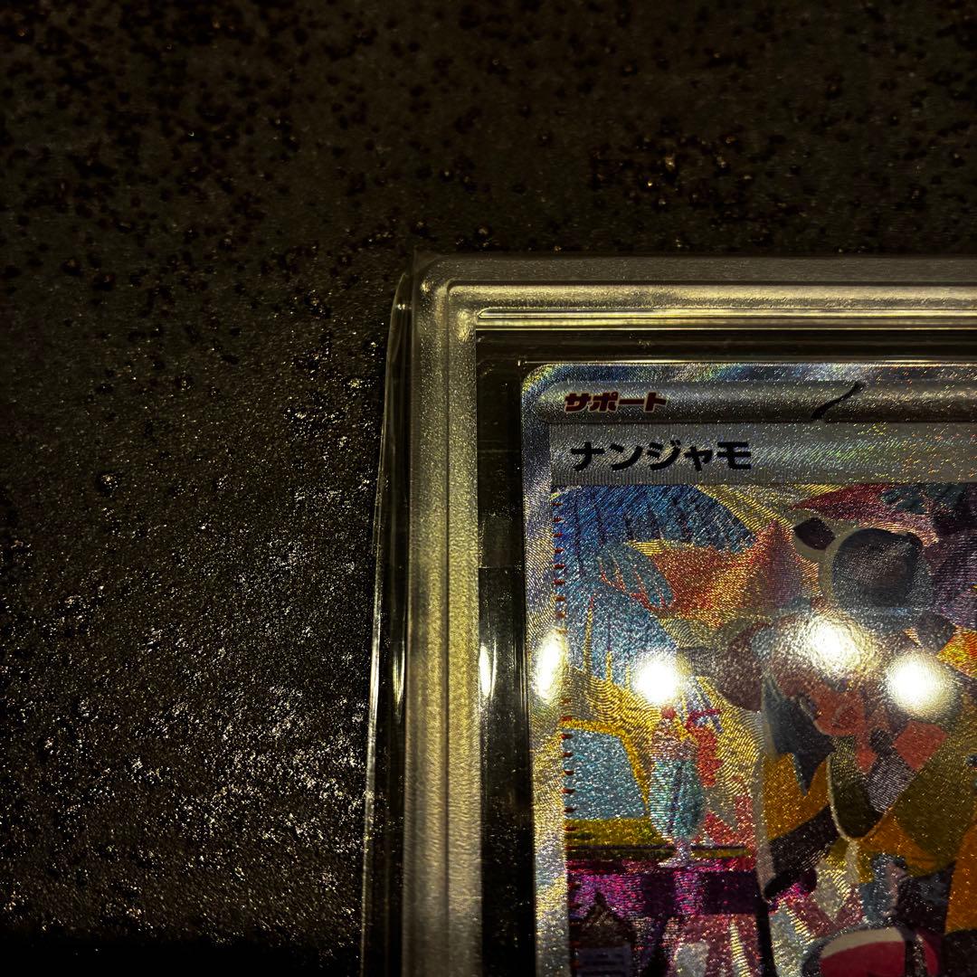 ARS10 ナンジャモ SAR SV4a シャイニートレジャーex 鑑定書付き - メルカリ