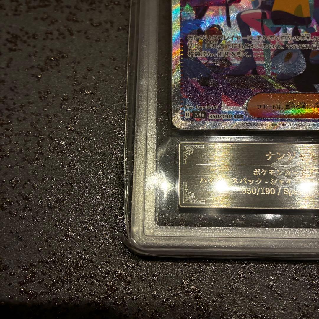 ARS10 ナンジャモ SAR SV4a シャイニートレジャーex 鑑定書付き - メルカリ