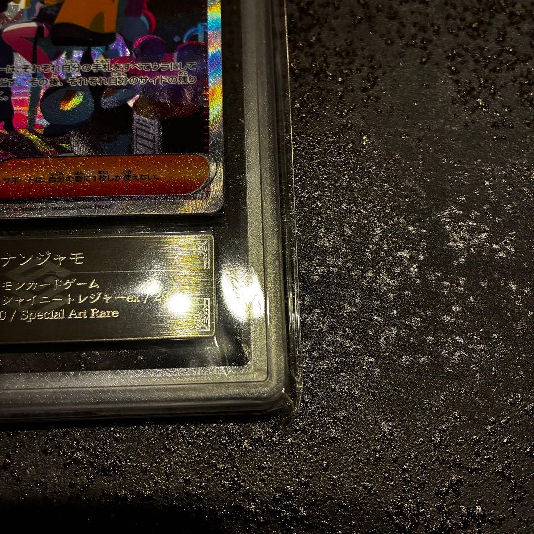 ARS10 ナンジャモ SAR SV4a シャイニートレジャーex 鑑定書付き - メルカリ