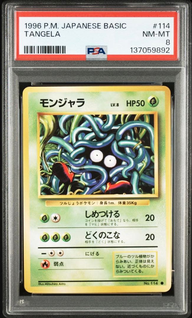 旧裏psa8モンジャラ ○ 第1弾拡張パック - メルカリ