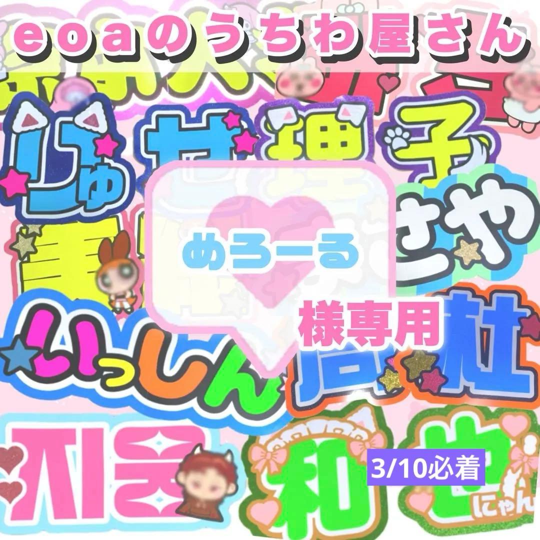 めろーる様専用 うちわ文字 オーダー 団扇屋さん 文字パネル - メルカリ