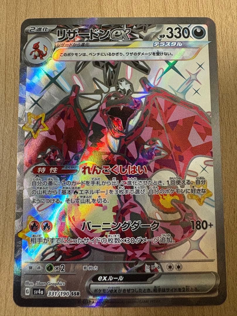 リザードンex SSR SV4a シャイニートレジャー 331/190 - メルカリ