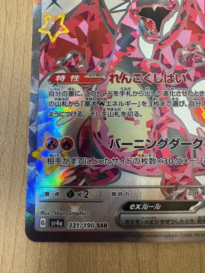 リザードンex SSR SV4a シャイニートレジャー 331/190 - メルカリ