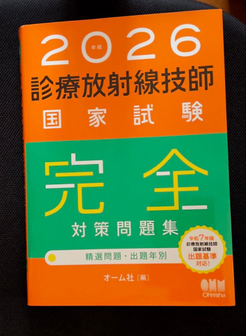 2026 診療放射線技師 国家試験 完全対策問題集 - メルカリ