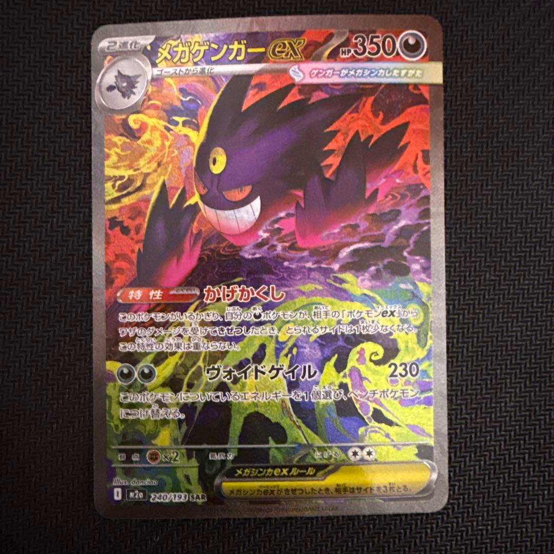 メガゲンガーex SAR 240/193