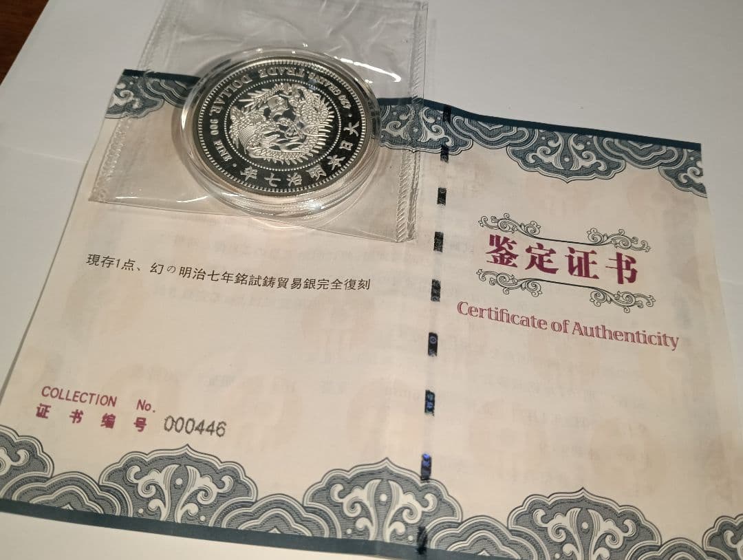 オーストラリア干支銀貨＆明治7年貿易銀 2,012枚限定 公式復刻1