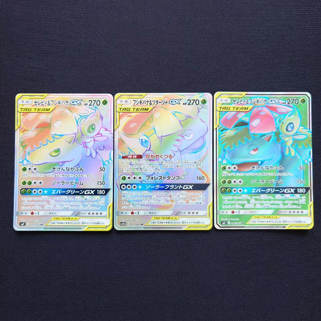 セレビィ＆フシギバナGX フシギバナ＆ツタージャGX HR SR - メルカリ