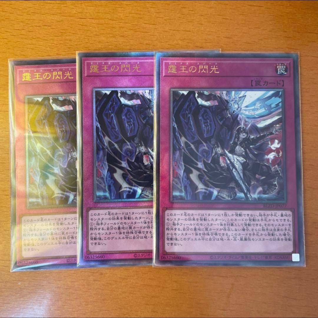 遊戯王 霆王の閃光 レリーフ3枚 ドミナススパーク - メルカリ