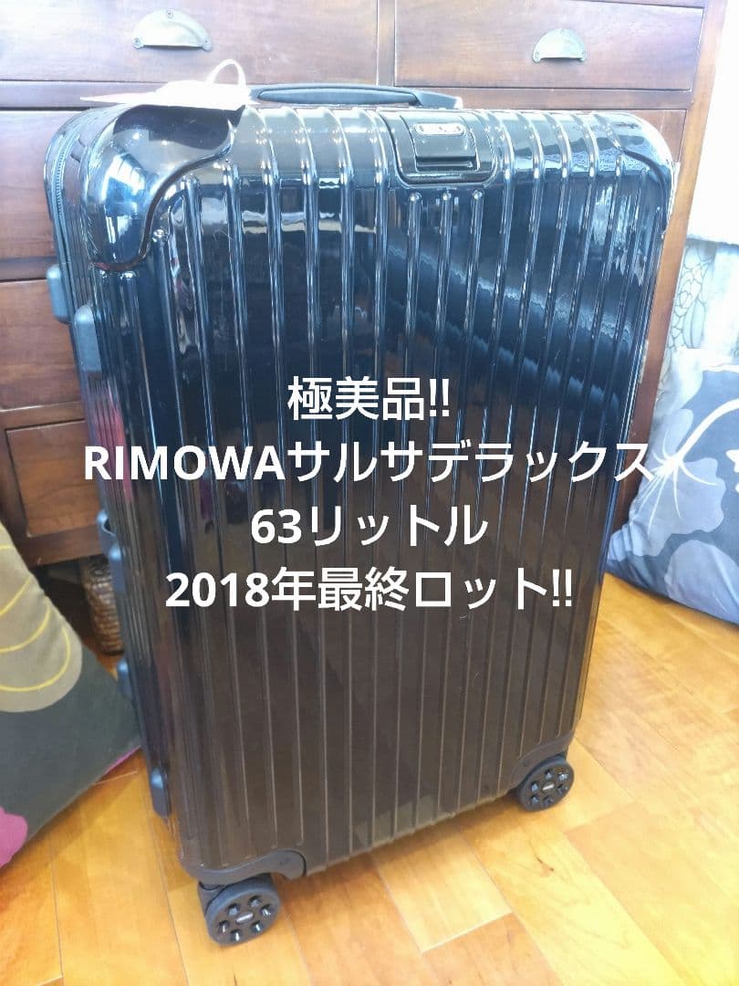 【極美品】★リモワRIMOWA★サルサデラックス★63リットル★グロスブラック★