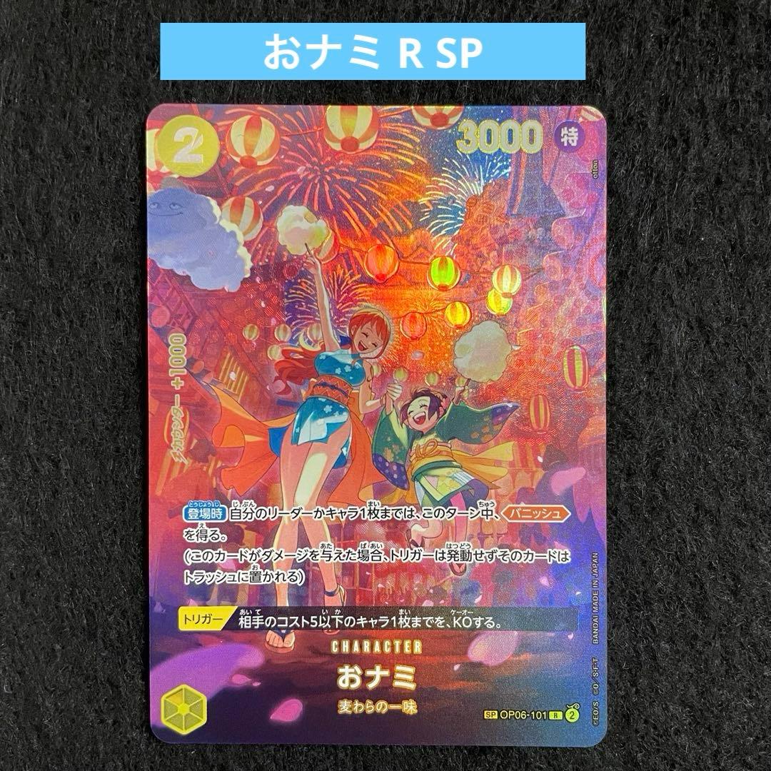 おナミ OP06-101 SP 双璧の覇者